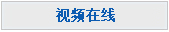 视频在线.jpg