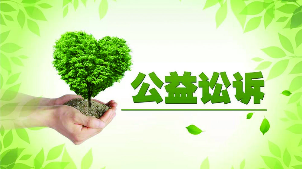 公益诉讼小案快办 守护群众美好生活