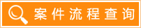 案件流程查询