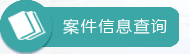 案件信息查询.jpg