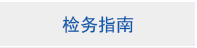 检务指南.jpg