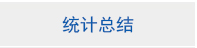 统计总结.jpg